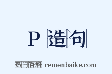 P造句是什么意思的图片